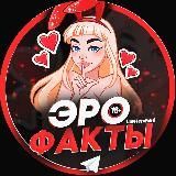Эро Факты 