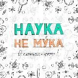 Наука - не му́ка