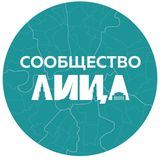 Сообщество ЛИЦА
