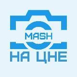 Mash на ЦНЕ
