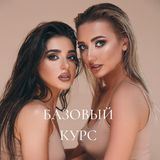 ВОЗВРАЩЕНИЕ БАЗОВОГО КУРСА