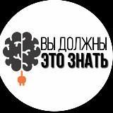 Вы должны это знать!