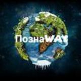 ПознаWay