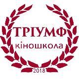 Киношкола Триумф