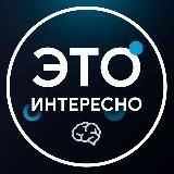Это интересно