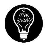 Факты IQ Правда или Миф