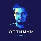 Подкаст &laquo;Оптимум&raquo;