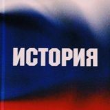 ИстОричка 