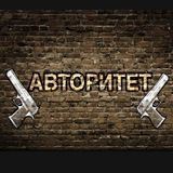 Авторитет