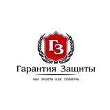 Гарантия Защиты