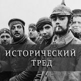 Исторический тред