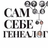 Сам себе генеалог