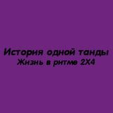 История одной танды
