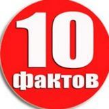 Интересные Факты