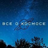 Все о космосе