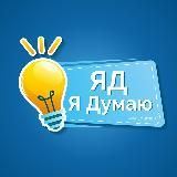Я Думаю | ЯД