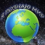 Я ПОЗНАЮ МИР 