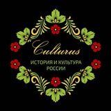 История и культура России