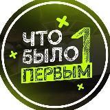 Что Было Первым!