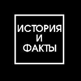 История и Факты