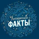 Интересные Факты | Мифы | События