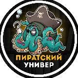 Пиратский Универ