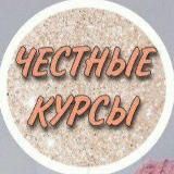 Честные курсы