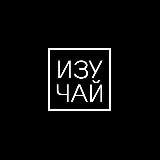 Изучай