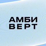 Журнал &laquo;Амбиверт&raquo;