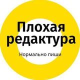 Плохая редактура