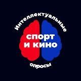 Интеллектуальные опросы.Спорт и кино