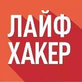 ЛАЙФХАКЕР