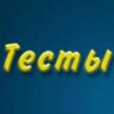 Тесты