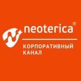 Neoterica. Корпоративный канал