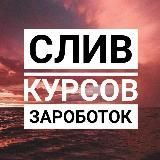 Слив платных курсов | Зароботок