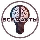 Все факты