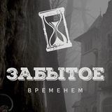 Забытое временем