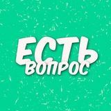 Есть вопрос