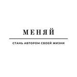 МЕНЯЙ!