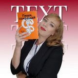ЭКСПЕРТ ПО КОПИРАЙТИНГУ - СВЕТЛАНА МОКАН