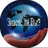 Знаете ли Вы