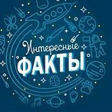 Интересные факты и тайны