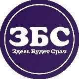 ЗБС