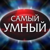 Самый Умный