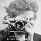 История в фотографиях  