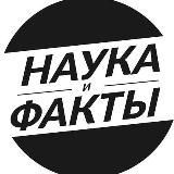 Наука|Факты|Новости|