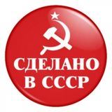 Сделано в СССР