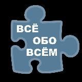 Всё обо всём, интересно, познавательно