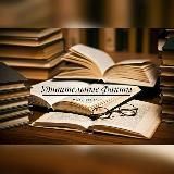 Удивительные Факты