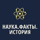 НАУКА | ФАКТЫ | ИСТОРИЯ
